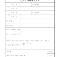 손실보상재결신청서 손실보상재결신청서